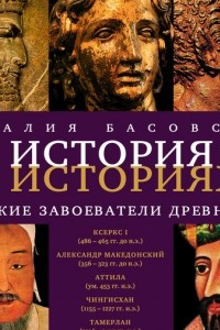 Книга Великие завоеватели древности