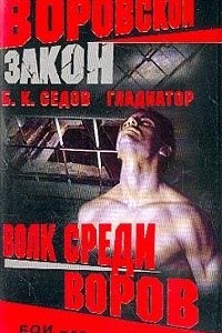 Книга Волк среди воров