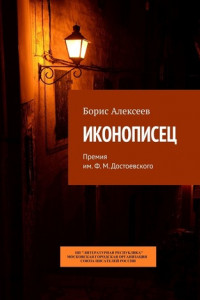 Книга Иконописец. Премия им. Ф. М. Достоевского