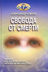 Книга Свобода от смерти