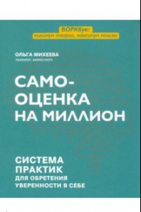 Книга Самооценка на миллион. Система практик для обретения уверенности в себе