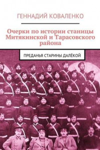 Книга Очерки по истории станицы Митякинской и Тарасовского района. Преданья старины далёкой