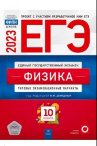 Книга ЕГЭ 2023. Физика. Типовые экзаменационные варианты. 10 вариантов