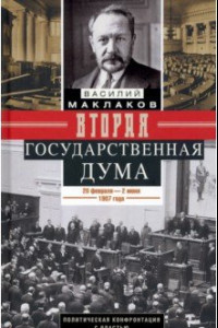 Книга Вторая Государственная дума. Политическая конфронтация с властью. 20 февраля - 2 июня 1907 г.