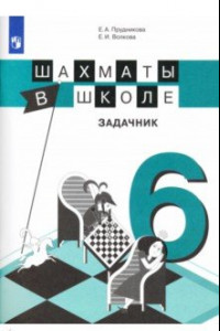 Книга Шахматы в школе. 6-й год обучения. Задачник