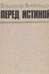 Книга Перед истиной