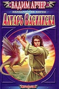 Книга Алтарь Василиска