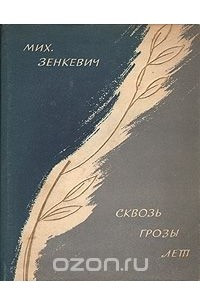 Книга Сквозь грозы лет