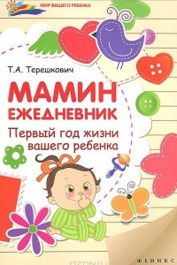 Книга Мамин ежедневник. Первый год жизни вашего ребенка