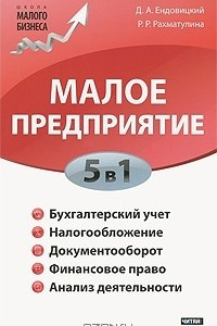 Книга Малое предприятие. 5 в 1: бухучет, налоги, документооборот, правовое сопровождение, анализ деятельности