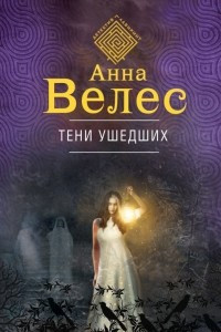 Книга Тени ушедших