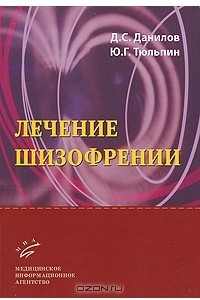 Книга Лечение шизофрении