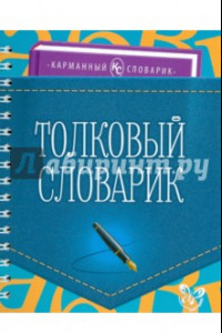 Книга Толковый словарик