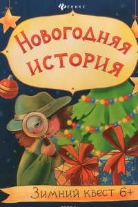 Книга Новогодняя история. Зимний квест