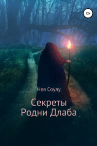 Книга Секреты Родни Длаба