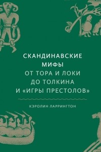 Книга Скандинавские мифы