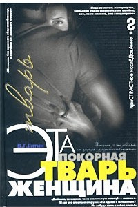 Книга Эта покорная тварь - женщина