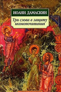 Книга Три слова в защиту иконопочитания