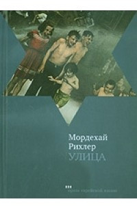 Книга Улица