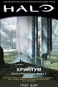 Книга Halo. Сага о Предтечах. Книга 1. Криптум