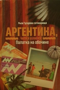 Книга Аргентина. Палатка на обочине