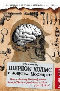 Книга Escape book: Шерлок Холмс и ловушка Мориарти. Помоги великому детективу спасти доктора Уотсона и разоблачить главного злодея Лондона!