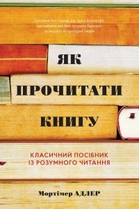 Книга Як прочитати книгу. Класичний посібник із розумного читання