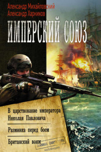 Книга Имперский союз: В царствование императора Николая Павловича. Разминка перед боем. Британский вояж