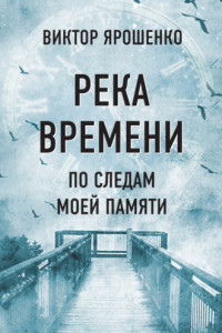 Книга Река времени. По следам моей памяти