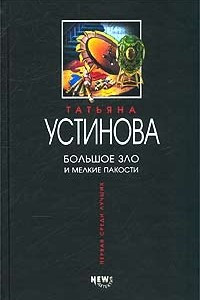 Книга Большое зло и мелкие пакости