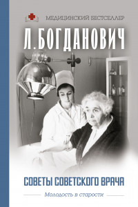 Книга Советы советского врача. Молодость в старости