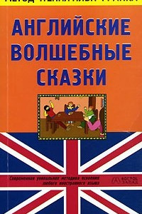 Книга Английские волшебные сказки / English Fairy Tales