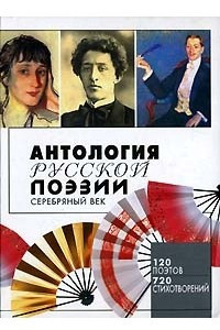 Книга Антология русской поэзии. Серебряный век