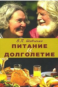 Книга Питание и долголетие