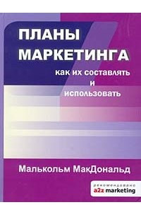 Книга Планы маркетинга. Как их составлять и использовать