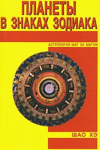 Книга Планеты в знаках зодиака