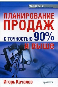 Книга Планирование продаж с точностью 90% и выше