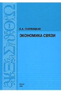 Книга Экономика связи