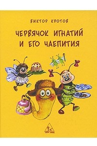 Книга Червячок игнатий и его чаепития