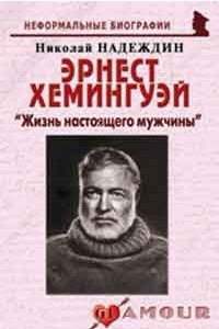 Книга Эрнест Хемингуэй. 