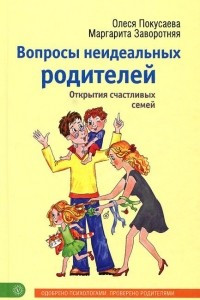 Книга Вопросы неидеальных родителей. Открытия счастливых семей