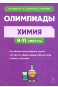 Книга Химия. 9–11-е классы. Сборник олимпиадных задач