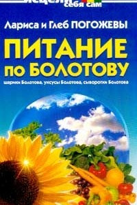 Книга Питание по Болотову. Шарики Болотова, уксусы, сыворотки Болотова