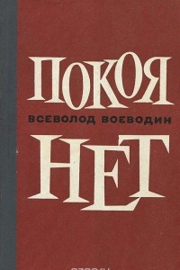 Книга Покоя нет