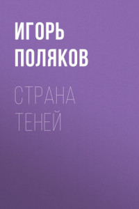 Книга Страна теней