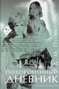 Книга Похороненный дневник