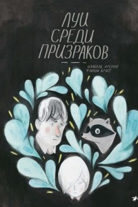 Книга Луи среди призраков