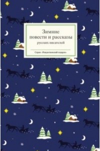 Книга Зимние повести и рассказы русских писателей