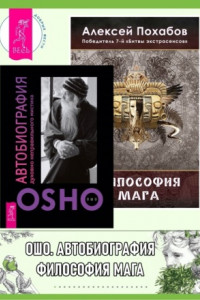 Книга Автобиография духовно неправильного мистика. Философия мага