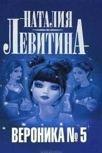 Книга Вероника №5